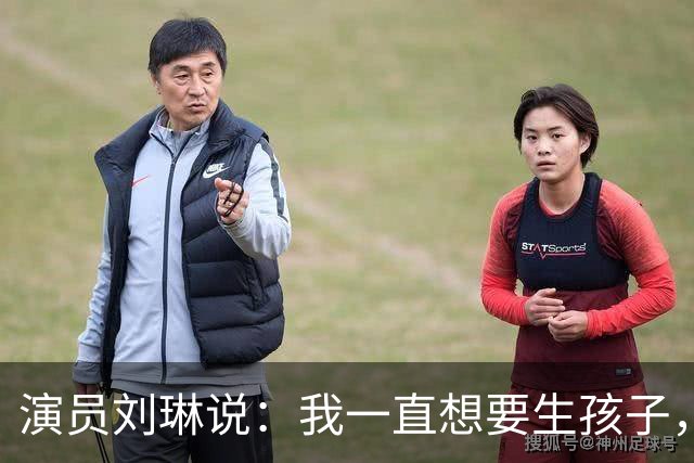 演员刘琳说：我一直想要生孩子，结果35岁开始，第一次胎停了