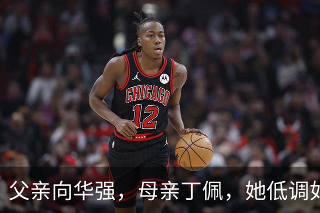 父亲向华强，母亲丁佩，她低调如隐形人，42岁仍未婚