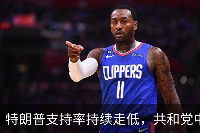 特朗普支持率持续走低，共和党中期选举前景不妙