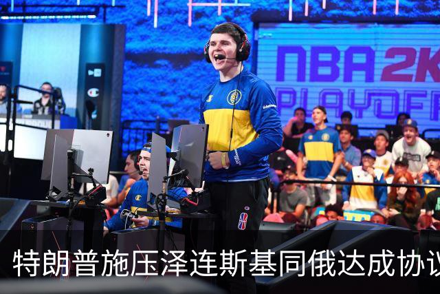 特朗普施压泽连斯基同俄达成协议