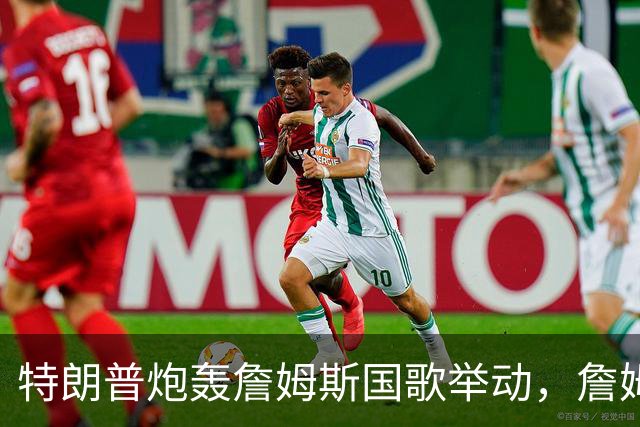 特朗普炮轰詹姆斯国歌举动，詹姆斯只回了一句