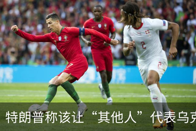 特朗普称该让“其他人”代表乌克兰与俄罗斯谈判