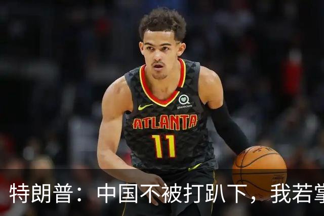 特朗普：中国不被打趴下，我若掌权，将从台湾拿走芯片制造产业！