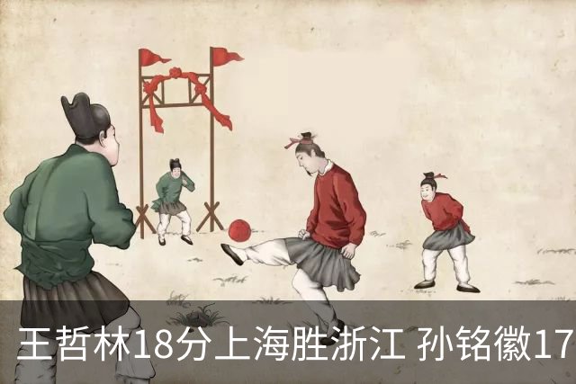王哲林18分上海胜浙江 孙铭徽17+9广厦胜吉林