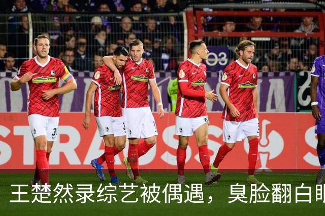 王楚然录综艺被偶遇，臭脸翻白眼，屁股大下身粗壮，身材五五分