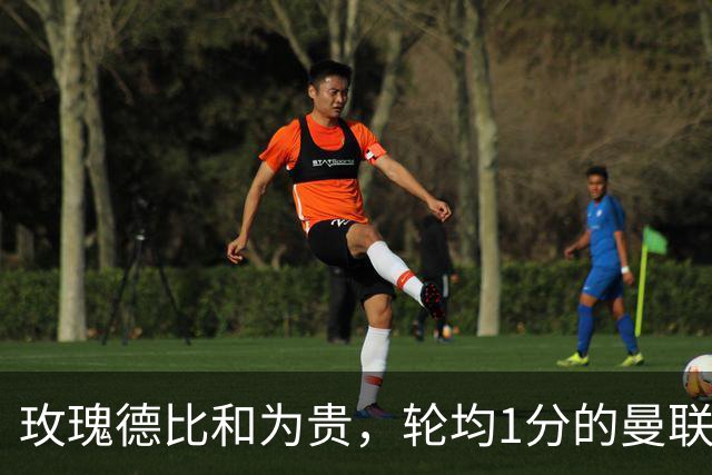 玫瑰德比和为贵，轮均1分的曼联仍在缓慢蠕动