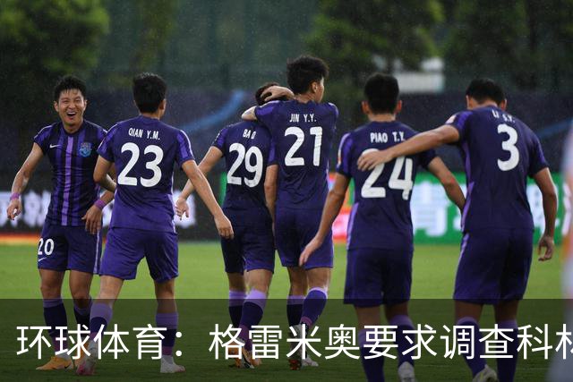 环球体育：格雷米奥要求调查科林蒂安球迷威胁裁判事件