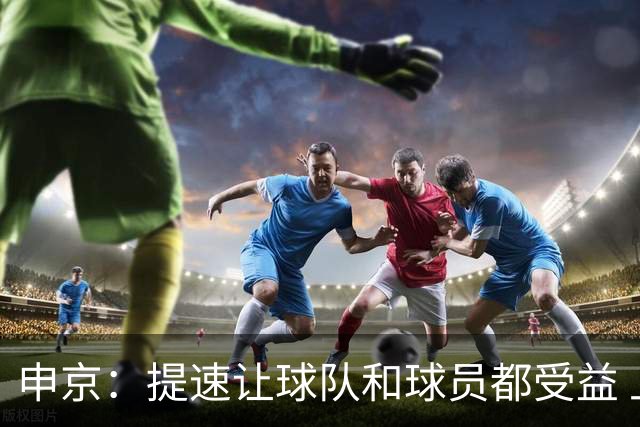 申京：提速让球队和球员都受益 上赛季结束后我们就讨论过这个