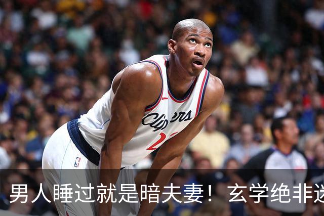 男人睡过就是暗夫妻！玄学绝非迷信，错付身心最折福