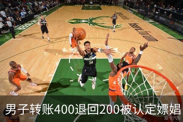 男子转账400退回200被认定嫖娼！硬编“买电动车”理由，法院：谎言越描越黑！