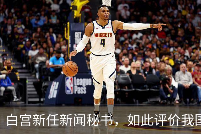白宫新任新闻秘书，如此评价我国，真的大跌眼镜，忽略关键一点