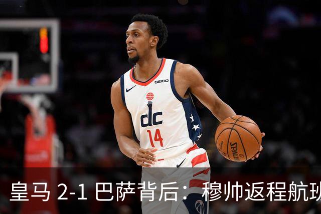 皇马 2-1 巴萨背后：穆帅返程航班开启复盘，皇马剑指西甲冠军