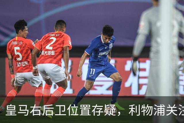 皇马右后卫位置存疑，利物浦关注阿诺德动向