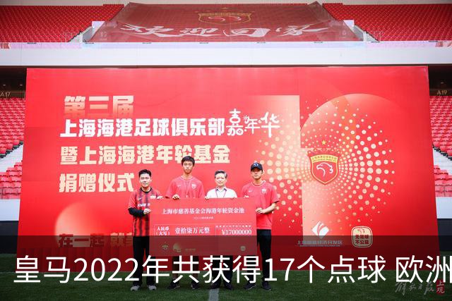 皇马2022年共获得17个点球 欧洲获点球最多