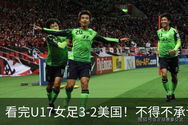看完U17女足3-2美国！不得不承认的5个事实，女足用实力打脸质疑