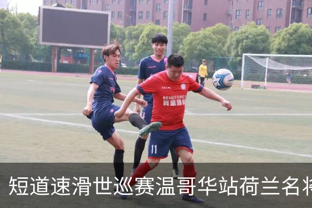 短道速滑世巡赛温哥华站荷兰名将揽双冠