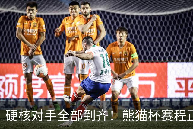 硬核对手全部到齐！熊猫杯赛程正式官宣，U19国足连打三场硬仗