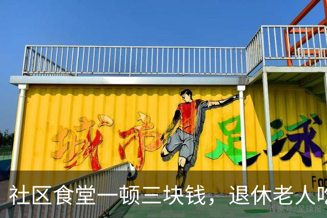 社区食堂一顿三块钱，退休老人吃饭为啥越来越省心
