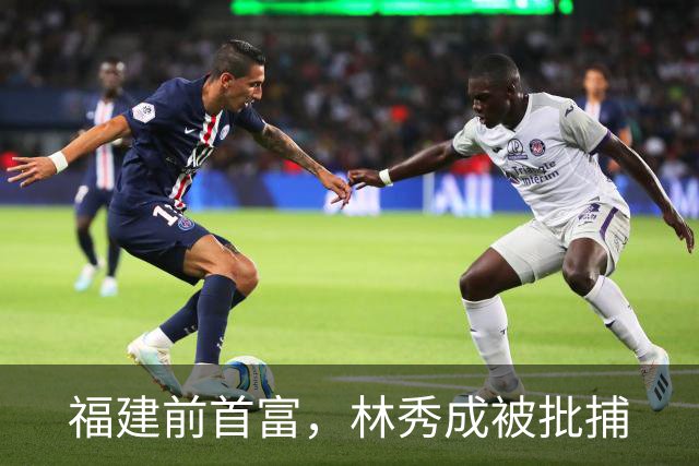福建前首富，林秀成被批捕
