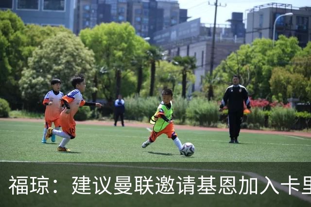 福琼：建议曼联邀请基恩加入卡里克教练组