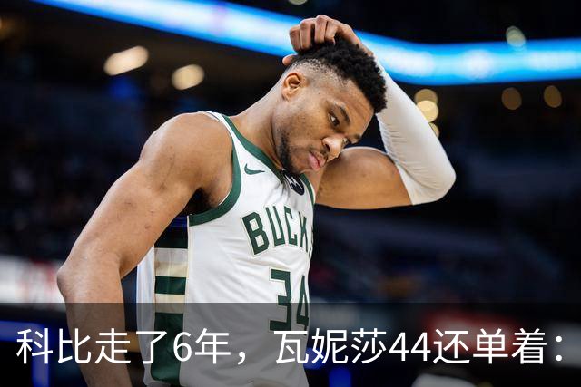 科比走了6年，瓦妮莎44还单着：不是嫁不出去，是这世上没人能嫁