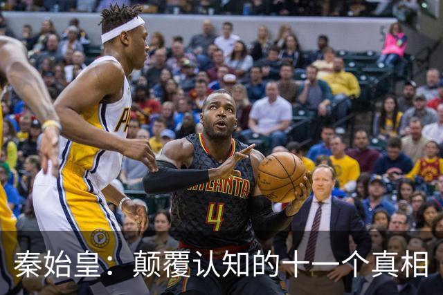 秦始皇：颠覆认知的十一个真相