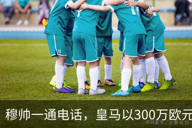 穆帅一通电话，皇马以300万欧元低价截胡切尔西，签下19岁中场