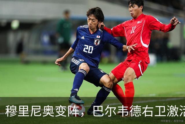 穆里尼奥变阵，巴尔韦德右卫激活皇马新体系