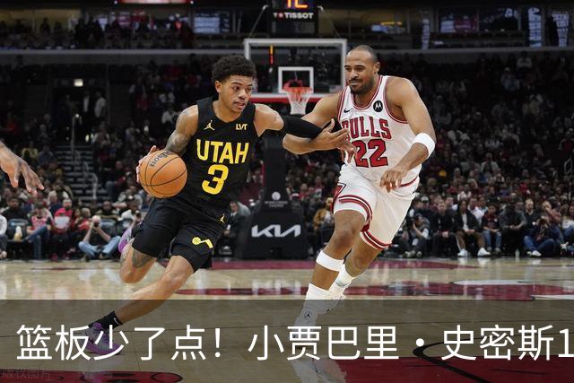篮板少了点！小贾巴里·史密斯12中4拿14分2板 三分6中3