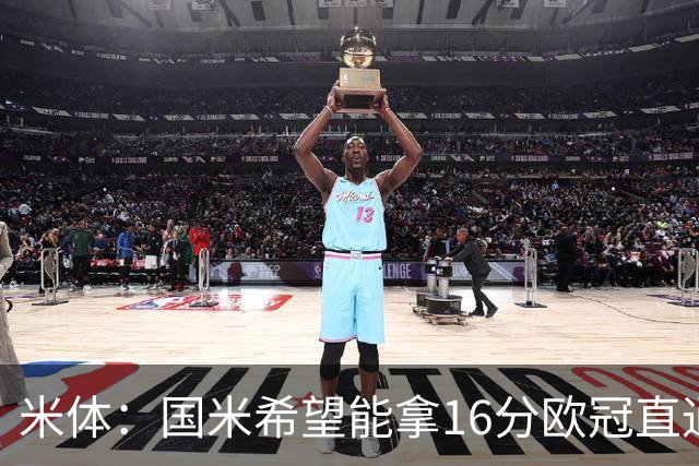 米体：国米希望能拿16分欧冠直通出线，齐沃也在准备附加赛