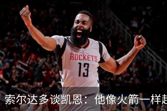 索尔达多谈凯恩：他像火箭一样超过我们，这让我很难受