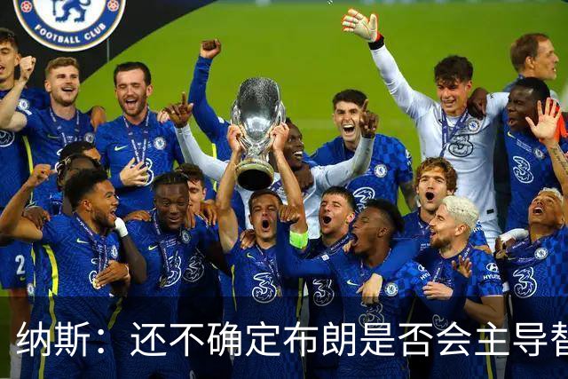 纳斯：还不确定布朗是否会主导替补进攻 今晚只是特定阵容的产物