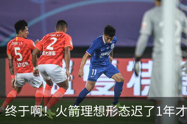 终于啊！火箭理想形态迟了1年才到来 阿门制胜封盖背后是各归其位