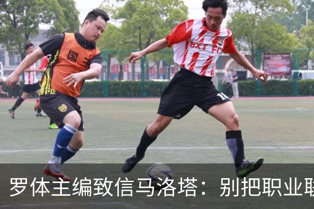 罗体主编致信马洛塔：别把职业联盟当主人，意大利足球必须复苏