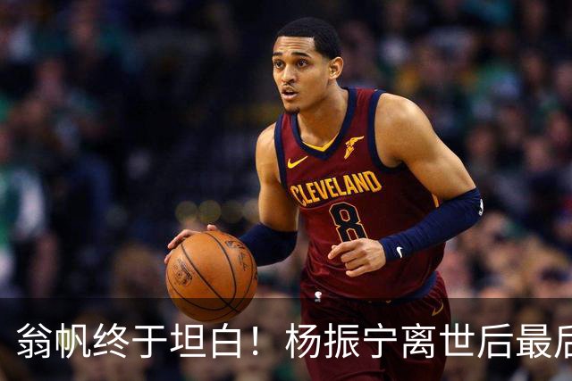 翁帆终于坦白！杨振宁离世后最后悔的不是没怀孕生子，而是这件事
