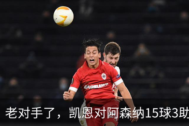 老对手了，凯恩对阿森纳15球3助攻，是参与进球第三多的对手