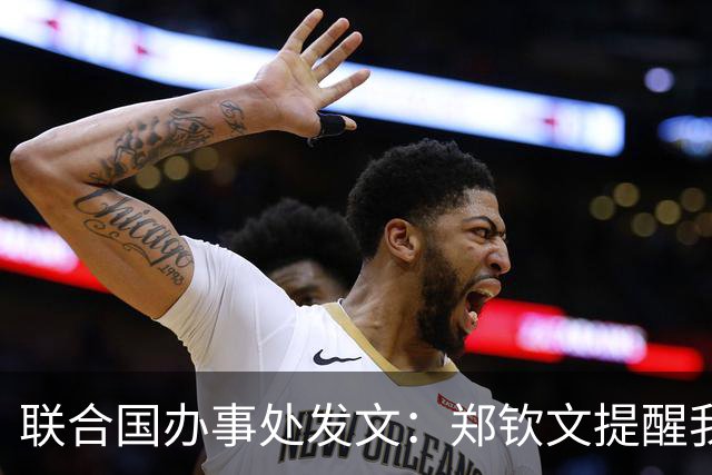 联合国办事处发文：郑钦文提醒我们，挫折并不是故事的终点