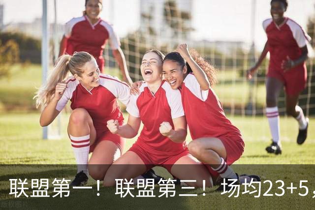 联盟第一！联盟第三！场均23+5，却进不了国家队，CBA得分王比林葳还要惨