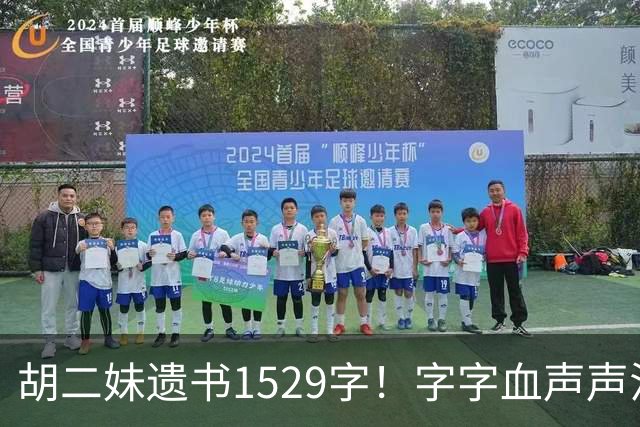 胡二妹遗书1529字！字字血声声泪，她的善良换来了什么？