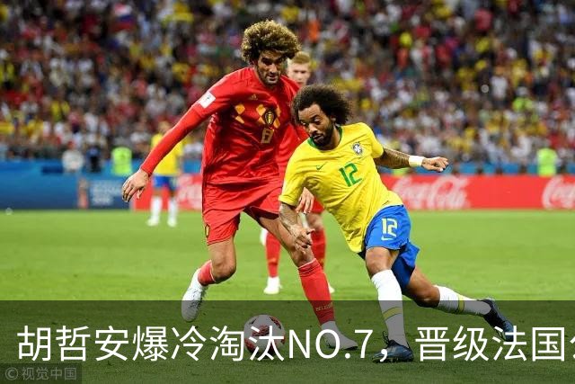 胡哲安爆冷淘汰NO.7，晋级法国公开赛第二轮