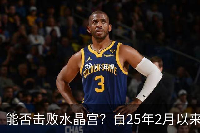 能否击败水晶宫？自25年2月以来热刺还没在英超取得过三连胜