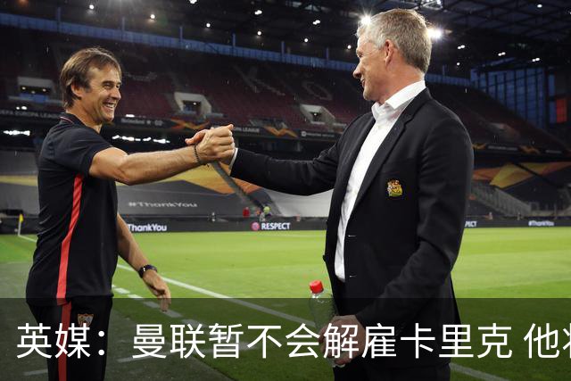 英媒：曼联暂不会解雇卡里克 他将带队备战踢切尔西