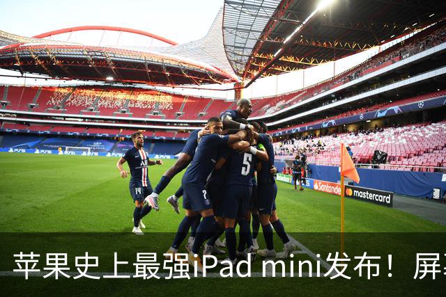 苹果史上最强iPad mini发布！屏幕竟然还是60Hz 高刷党难受了