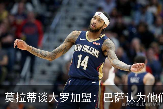 莫拉蒂谈大罗加盟：巴萨认为他们定价很高，但在我看来并非如此