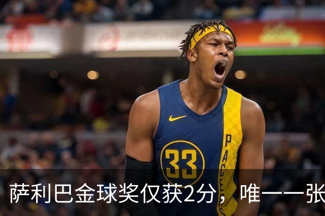 萨利巴金球奖仅获2分，唯一一张选票来自库拉索评委