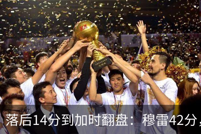 落后14分到加时翻盘：穆雷42分，约基奇三双带走比赛