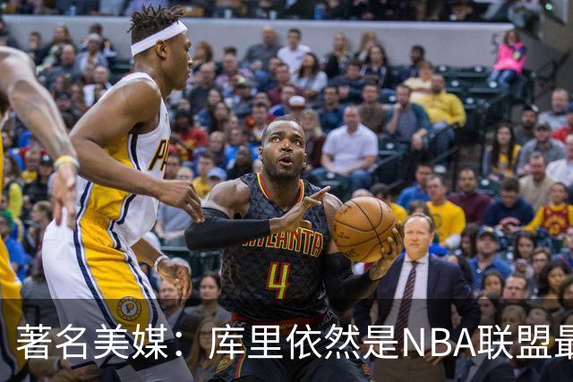 著名美媒：库里依然是NBA联盟最伟大的表演家