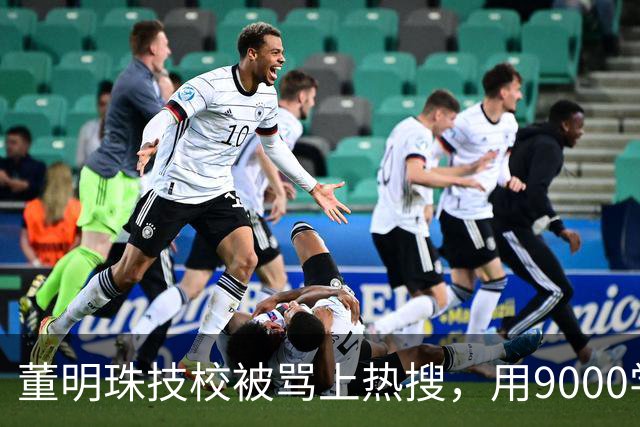 董明珠技校被骂上热搜，用9000学费换进格力，普通家庭抢破头