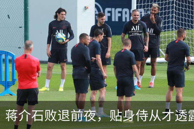 蒋介石败退前夜，贴身侍从才透露：撤退名单上有个人被临时划掉了