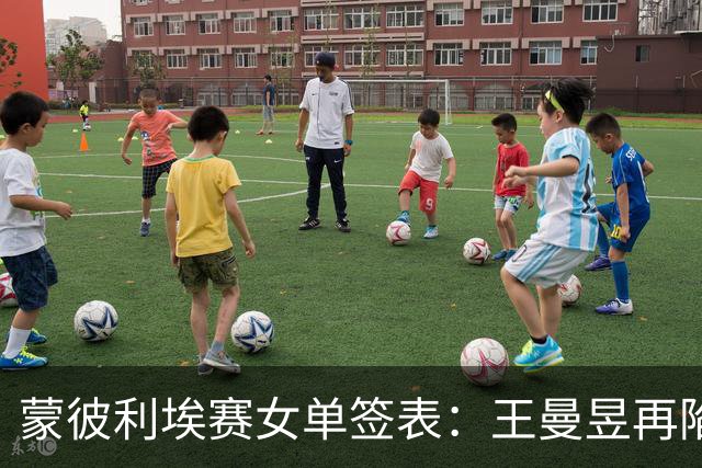 蒙彼利埃赛女单签表：王曼昱再陷死亡半区，孙颖莎能否晋级决赛？
